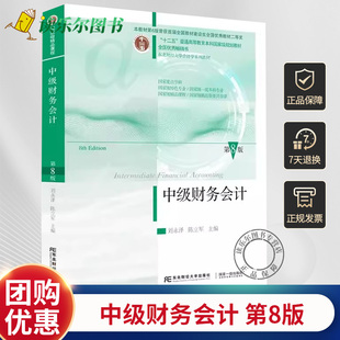 正版包邮  中级财务会计 第8八版 刘泽 陈立军 9787565452451 东北财经大学出版社
