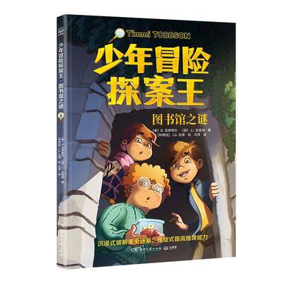 少年冒险探案王:1:图书馆之谜 瓦伊塔尔   图书书籍湖南文艺出版社