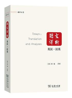 正版短文译析:translation and analyses:英汉·汉英林巍析书店外语商务印书馆书籍 读乐尔畅销书
