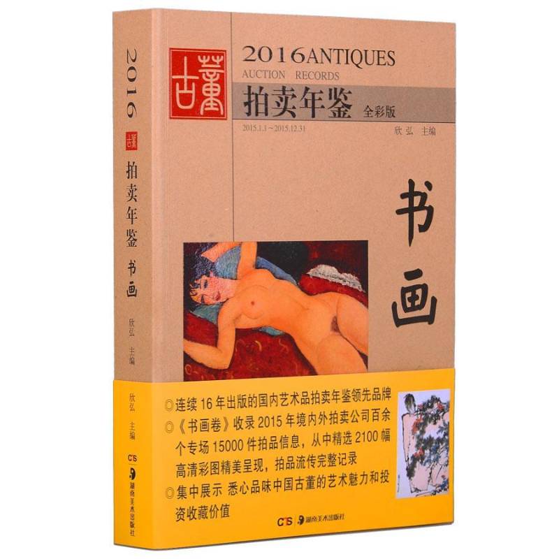 2016古董拍卖年鉴:全彩版:2015.1.1-2015.12.31:书画 欣弘 历史文物拍卖价格中国年鉴 艺术书籍湖南社