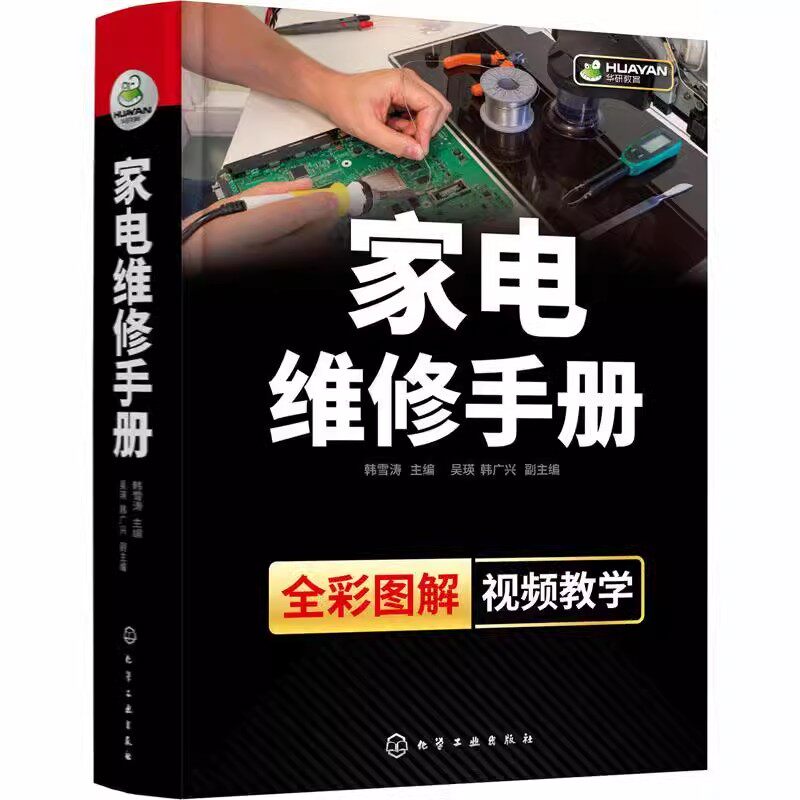 正版包邮 家电维修手册 全彩小家电故障检修自学书籍图解  空调液晶电视洗衣机冰箱定频变频空调器电路布线图维修工资料教程书