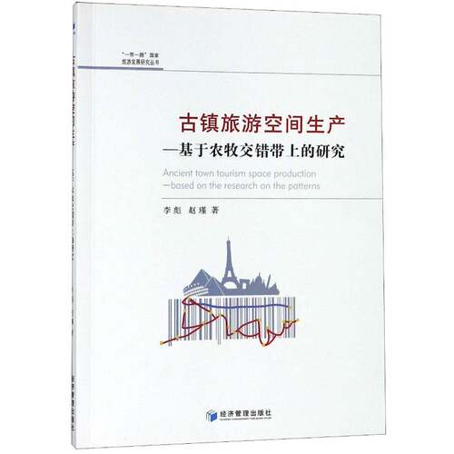 古镇旅游空间生产:基于农牧交错带上的研究:based on the research  李彪乡镇旅游业发展研究中国旅游地图书籍正版经济管理出版社
