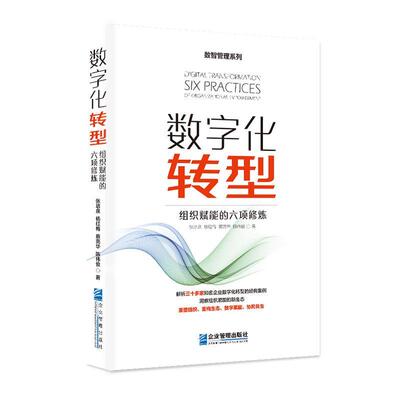 数字化转型：组织赋能的六项修炼：six practicespf organizational empowerment 张培泉   管理书籍企业管理出版社