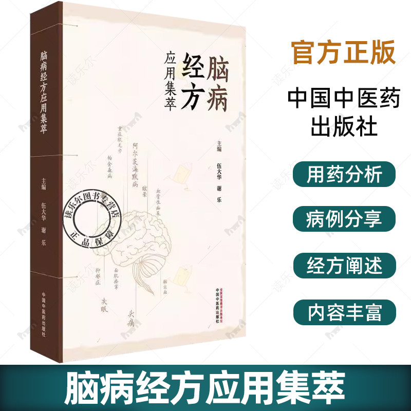 脑病经方应用集萃 伍大华 谢乐 主编 名医经验 名医医案 脑梗死 脑出血 血管性痴呆 运动神经元病 9787513297226中国中医药出版社