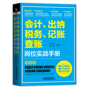 出纳 财务管理书籍经济财务会计手册岗位技能提升经典 纳税 查账岗位实战手册 案例实操技巧图文结合财务税法审计 记账 会计