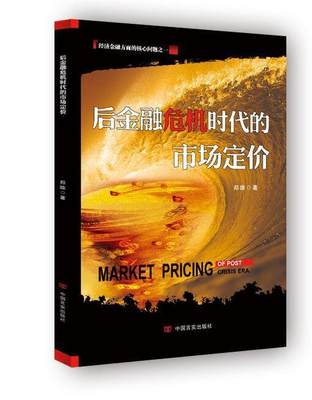 正版包邮 后金融危机时代的市场定价 郑雄 中国言实出版社 9787517108733