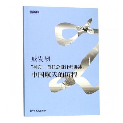 神舟任总设计师讲述中国航天的历程 戚发初 其他行业经济 书籍