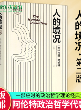 正版包邮 人的境况第2版第二版 汉娜阿伦特著 王寅丽译  哲学理论经典之作 新增哈佛大学教授丹尼尔艾伦序言 上海人民出版社