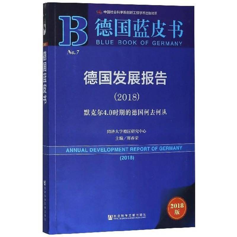 德国发展报告:2018:默克尔4.0时期的德国何去何从 郑春荣 各级部门决策人员经济书籍社会科学文献出版社