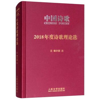 正版包邮 2018年度诗歌理论选 霍俊明主编 选取诗坛前瞻性诗学理论观点评论为您讲解诗歌的真谛领略诗歌的魅力 人民文学出版社