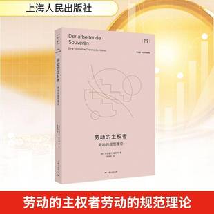 der 社 规范理论 上海人民出版 书籍正版 Arbeit阿克塞尔·霍耐特 Theorie Normative eine 主权者 劳动