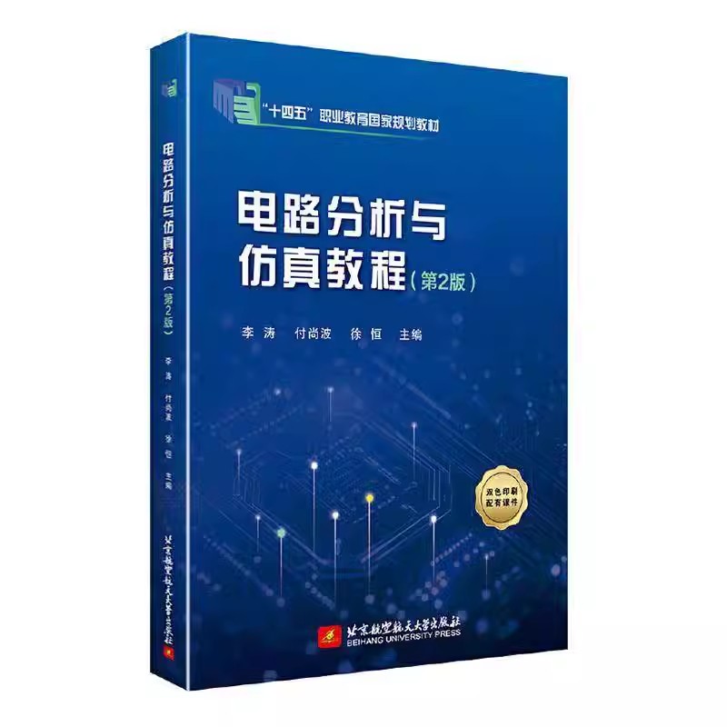 正版  电路分析与仿真教程 第2版 第二版 李涛 付尚波 徐恒 9787512444935 北京航空航天大学教材教程书籍