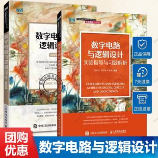 2册 数字电路与逻辑设计 微课版+实验指导与习题解析 赵贻竹 何云峰 于俊清 大学教材 9787115658388/9787115615688人民邮电出版社