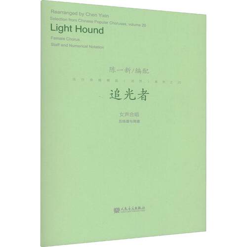 追光者:女声合唱五线谱与简谱:female chorus staff and numerical notation 陈一新配合唱歌曲中国集艺术书籍正版人民音乐出版社