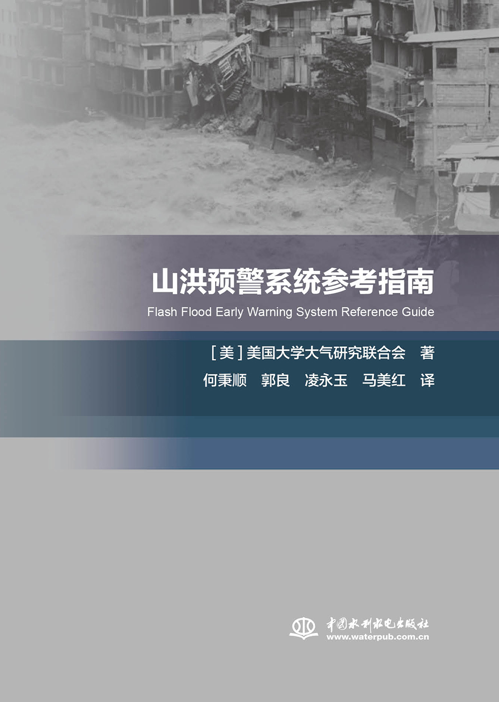 山洪预警系统参考指南 美国大学大气研究联合会 治河工程与防洪工程 书籍