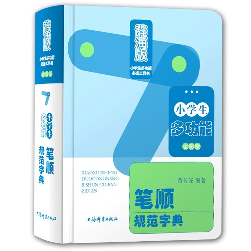 小学生多功能笔顺规范字典:全彩版 辞海版 黄传亮 汉字书写规则小学字典 中小学教辅书籍上海辞书出版社