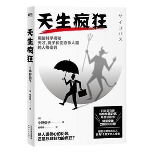 社會科學書籍正版 天生瘋狂 中野信子 人格密碼 用腦科學揭秘天才 瘋子和殺人魔