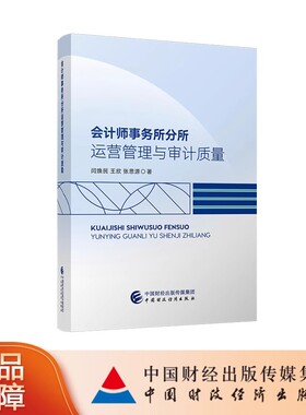 正版包邮 会计师事务所分所运营管理与审计质量 闫焕民 王欣 张思源 著 中国财政经济出版社9787522337968