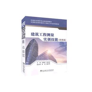 竞赛篇中等职业教育建筑工程施工专业规划教材 建筑书籍正版 史振彬 中职 建筑测量中等专业教育教材 建筑工程测量实训技能