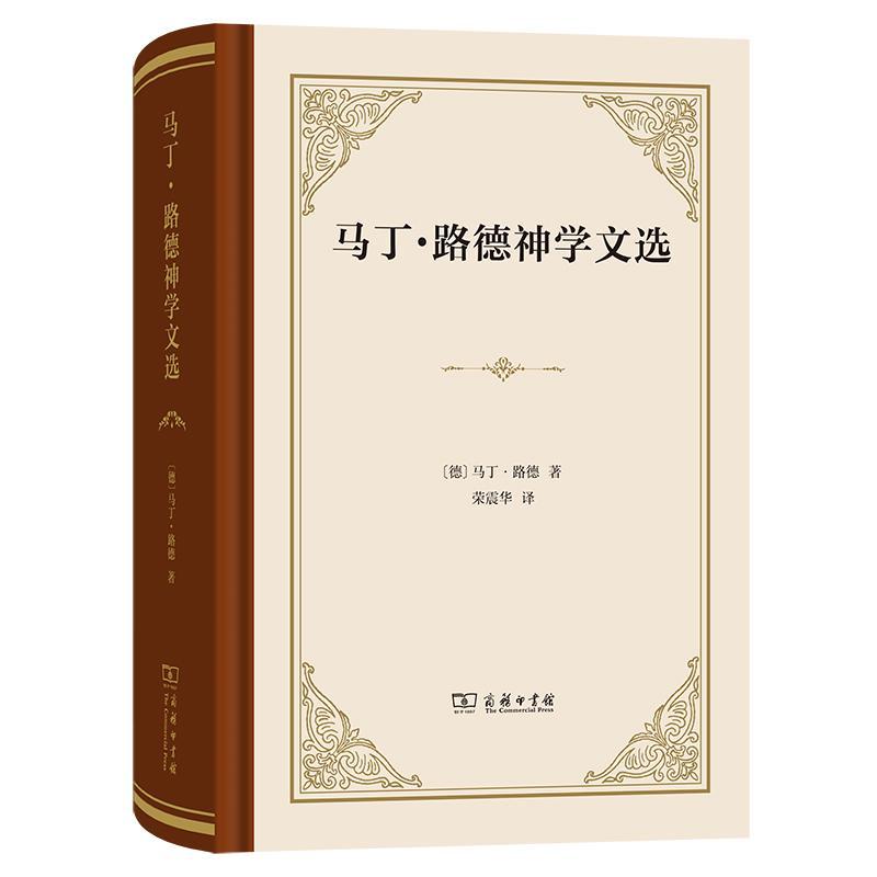马丁·路德神学文选 马丁·路德 哲学宗教书籍商务印书馆