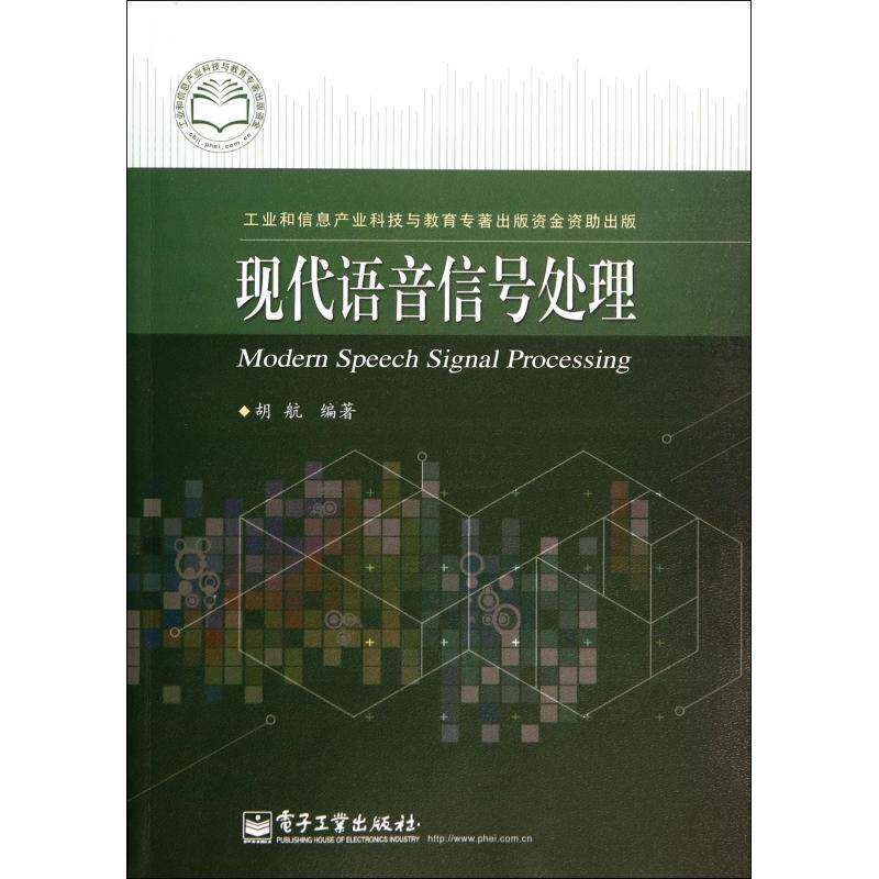 现代语音信号处理 胡航   工业技术书籍电子工业出版社