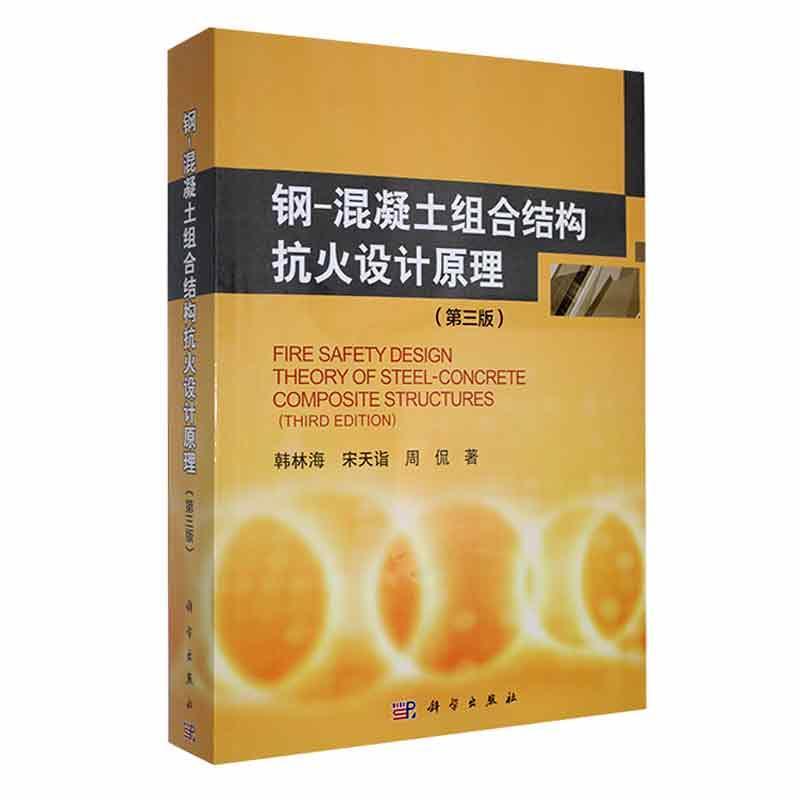 钢-混凝土组合结构抗火设计原理 韩林海 建筑书籍科学出版社