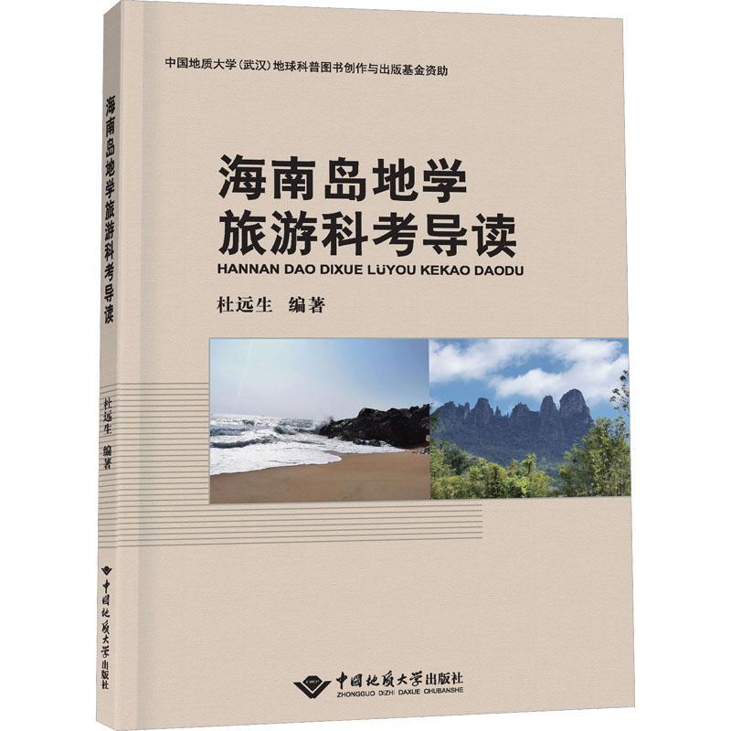 正版海南岛地学旅游科考导读杜远生书店旅游地图中国地质大学出版社有限责任公司书籍 读乐尔畅销书