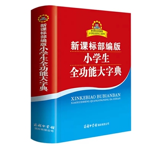 正版包邮 小学生专用全功能字典双色插图本2021版现代汉语词典同义词近义词反义词古诗词108首成语词典
