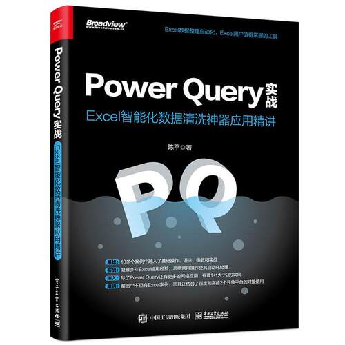 Power Query实战:Excel智能化数据清洗应用精讲 陈 计算机与网络书籍正版电子工业出版社