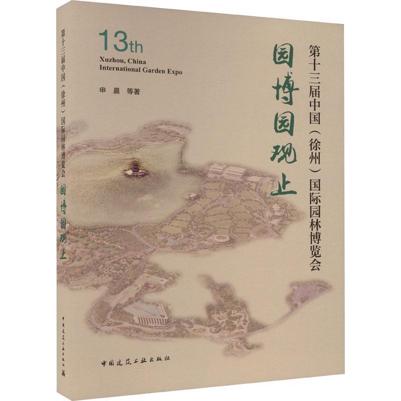 正版包邮 第十三届中国(徐州)国际园林博览会 园博园观止 申晨等著 中国建筑工业出版社9787112281282