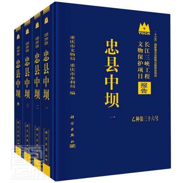 忠县中坝 重庆市文物局 水利工程文化遗址发掘报告忠县本书可供从事考古学历史学人类学历史书籍科学出版社