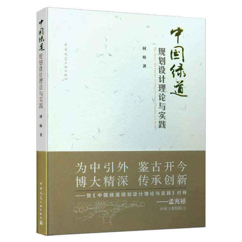 中国绿道规划设计理论与实践 何昉 城市道路道路绿化绿化规划研究中普通大众自由组套书籍中国建筑工业出版社