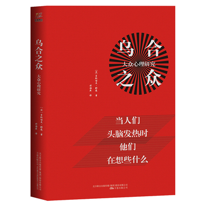 正版包邮  乌合之众 大众心理研究 ( 法 ) 古斯塔夫·勒庞 著 生猛的语言风格，直击人性的剖析，一部堪称手术刀的经典之作