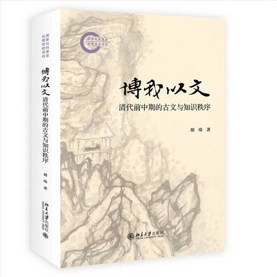博我以文:清代前中期的古文与知识秩序 胡琦     文学书籍正版