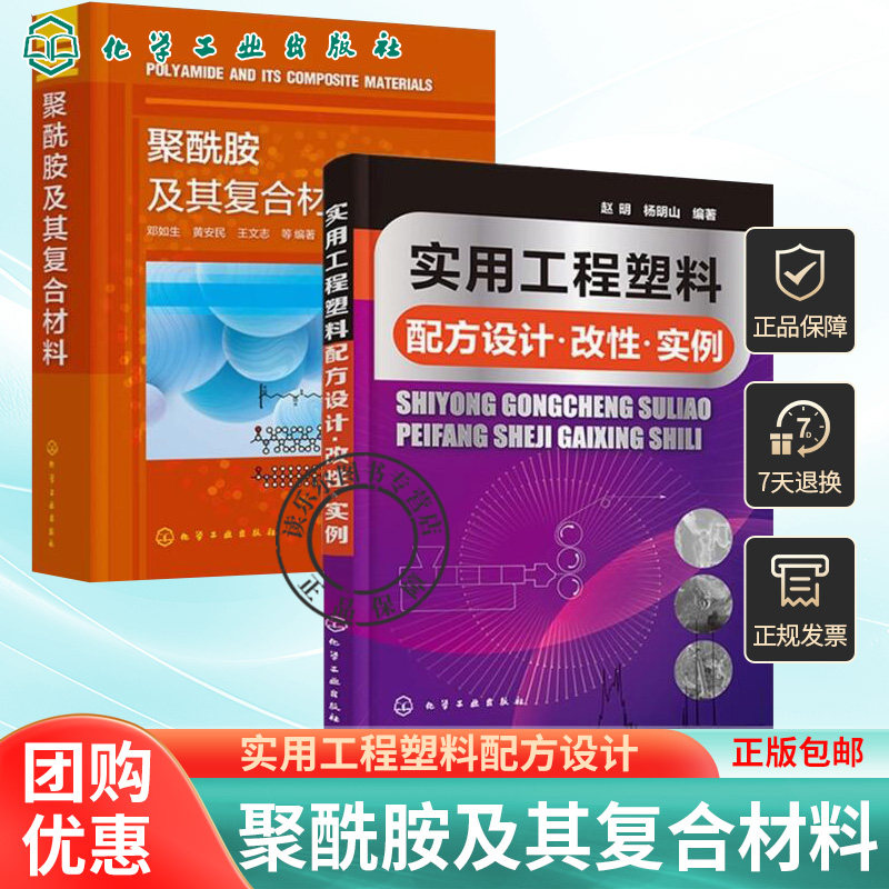 2册 聚酰胺及其复合材料+实用工程塑料配方设计 改性 实例 聚酰胺合成及改性 聚酰胺树脂生产方法性能 聚酰胺增强改性 ABS阻燃改性