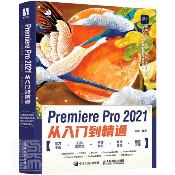 pr2021教程书籍中文版Premiere Pro 2021从入门到精通 pr书软件 自学零基础视频教程pr短视频剪辑制作影视后期处理教材书籍