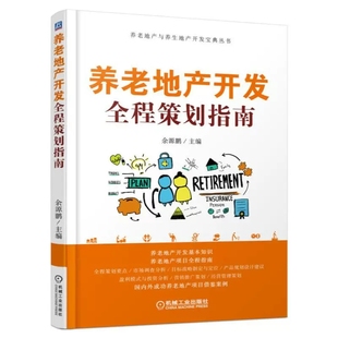 养老院建筑设计书 养老地产开发全程策划指南 养老院房地产项目开发建设方案 养老地产开发运营模式 地产项目营销推广投资分析书
