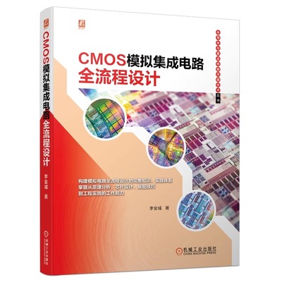 正版包邮 CMOS模拟集成电路全流程设计 李金城 半导体 Cadence仿真 版图操作技巧 平面规划 布局布线 差分运算放大器 封装测试