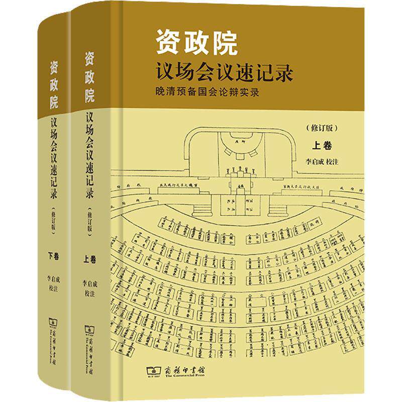 资政院议场会议速记录:晚清预备国会论辩实录 李启成校注 历史书籍商务印书馆