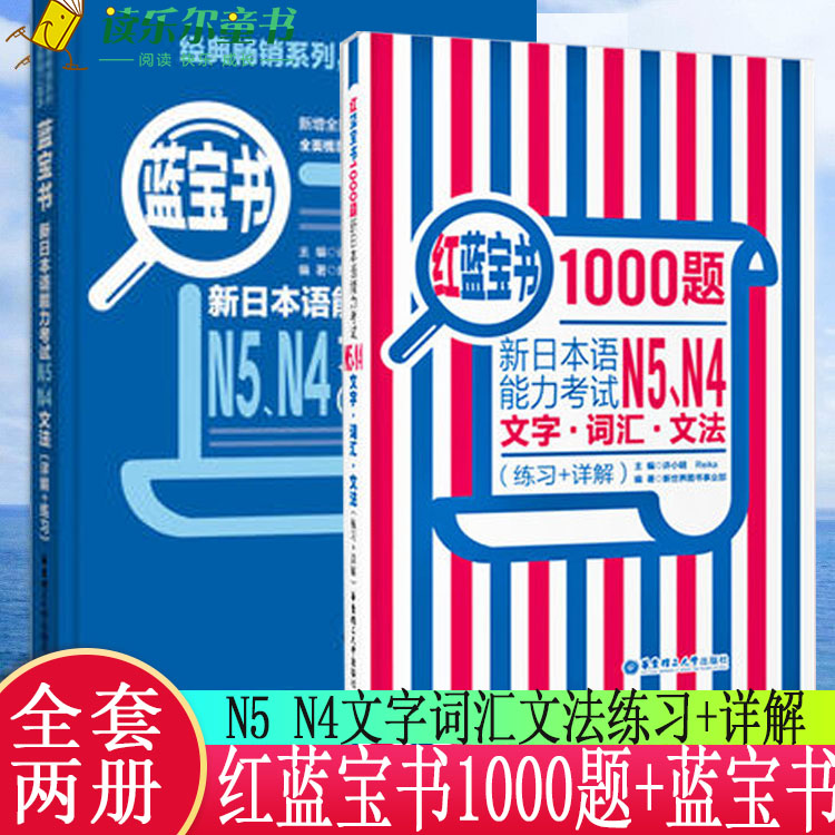 全2册日语N4N5红蓝宝书1000题新日本语能力考试N5N4文字·词汇·文法(练习+详解)+蓝宝书许小明全新修订版真题演练新增经典例句-封面