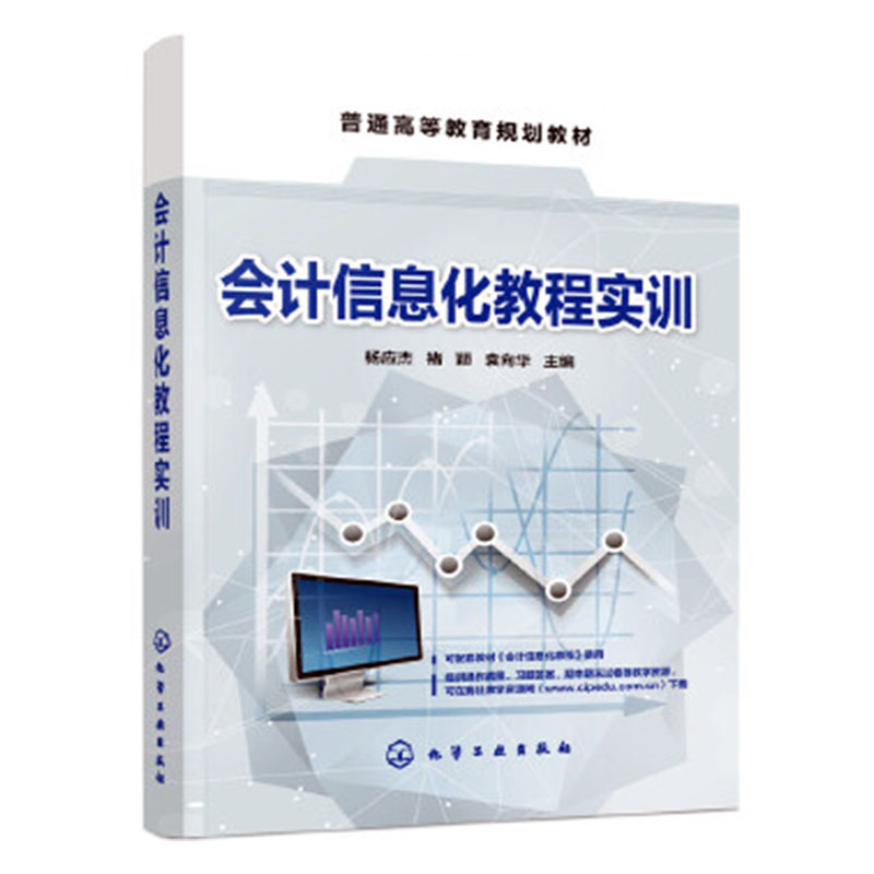 正版包邮 会计信息化教程实训（杨应杰） 杨应杰 书店 会计电算化书籍