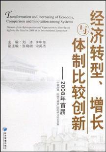 经济 增长与体制比较创新 中俄改革 2008年届 经济管理出版 读乐尔畅销书 国 回顾与展望 书店 正版 刘冰 包邮 经济转型 社书籍
