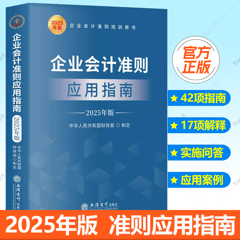 企业会计准则应用指南2025年版 立信会计出版社 企业会计准则培训用书解释会计实务案例企业财务会计事业单位学校财务人员参考书籍