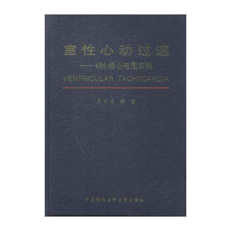 室性心动过速:600幅心电图实例 夏宏器 心动过速诊疗 医药卫生书籍中国协和医科大学出版社