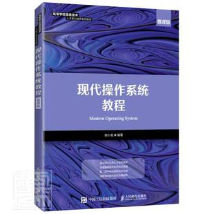正版现代操作系统教程(慕课版)徐小龙书店计算机与网络人民邮电出版社书籍 读乐尔畅销书