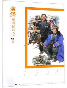 演绎速写照片2师语主题教学演绎系列丛书  孔祥涛 素描速写技法 书籍