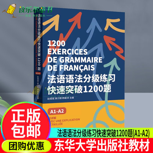 法语语法分级练习快速突破1200题:A1-A2 DELF tef tcf法语考试 法语语法备考用书 法语欧标等级考试 东华大学出版社