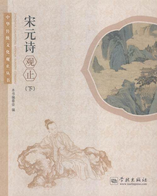 正版包邮 宋元诗观止-(下) 本书委会 书店文学 学林出版社 书籍 读乐