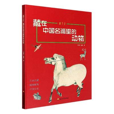 正邮 游于艺：藏在中国名画里的动物申颖\\赵静书店艺术石油工业出版社书籍 读乐尔畅销书