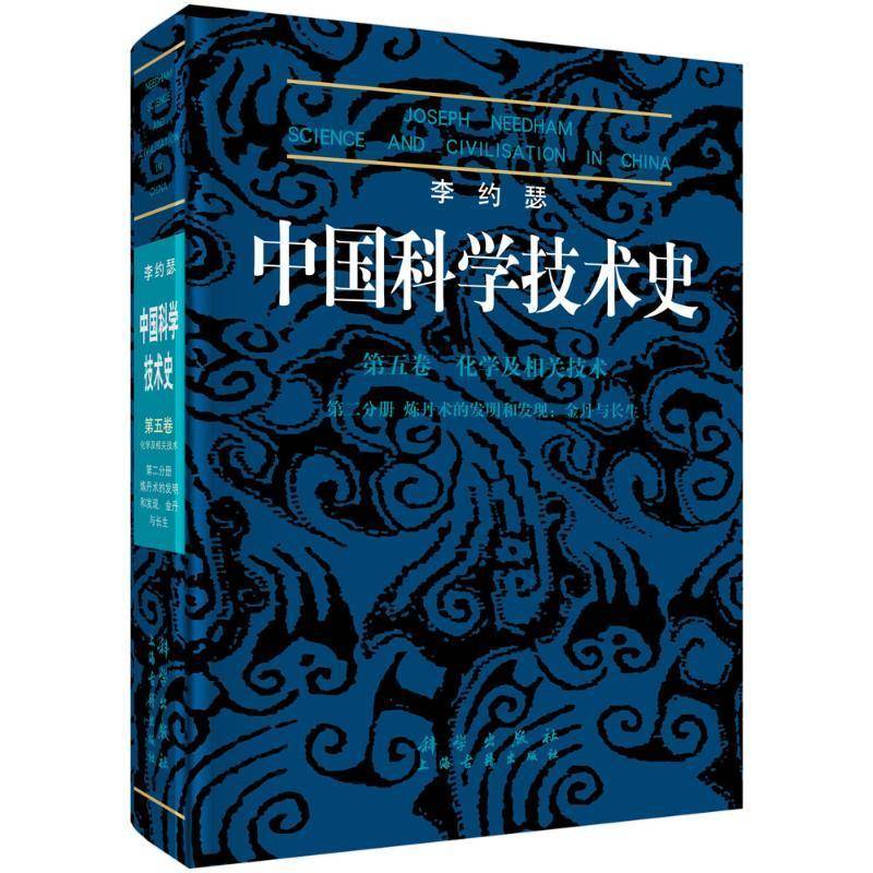 中国科学技术史:第五卷:分册:Volume 5:Part 2:化学及相关技术:炼丹术的发现和发明:金丹与长生 李约瑟 自然科学书籍科学出版社